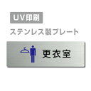 ●高級感のあるステンレスヘアライン仕上げ。 ●サビにも強く、屋外にも屋内にも設置可能。 ●四隅の角は、角まるめ加工で安全です。 ※角まるめ加工：半径2ミリの小さめのR。 ●裏面には、両面テープが付いてますので、 届いたらすぐに設置可能です。 ※カラーは、参考程度です。 モニター画面の発色により、実物のカラー とは異なって見える場合があります。 ステンレス製会議室 ドアプレート トイレマーク・ステンレス製トイレプレート表示板・プレート板・看板・標識・サインWCマーク　WCプレート　TOILETマーク　TOILETプレート　御手洗プレート　お手洗いマーク　トイレマーク　トイレプレート　トイレ標識　トイレ表示板　トイレ看板　トイレサイン　便所マーク　便所プレート　便所標識　便所表示板　便所看板　便所サイン　化粧室マーク　化粧室プレート　化粧室標識　化粧室表示板　化粧室看板　化粧室サイン　お手洗いマーク　お手洗いプレート　お手洗い標識　お手洗い表示板　お手洗い看板　お手洗いサイン　WCマーク　WCプレート　WC標識　WC表示板　WC看板　WCサイン　toiletマーク　toiletプレート　toilet標識　TOILET表示板　TOILET看板　TOILETサイン　トイレマーク　トイレプレートトイレマーク・便所マーク・トイレマーク・トイレプレート御手洗い【お手洗い】・TOILET・WC・化粧室プレート洋式トイレ【洋式便所】和式トイレ【和式便所】男子便所【男子トイレ】・女子便所【女子トイレ】■送料無料 メール便対応〈ステンレス製〉【両面テープ付】【男 更衣室 プレート（長方形）】ステンレスドアプレートドアプレート W160mm×H40mm プレート看板 【商品詳細】 本体サイズW160mm×H40mm 材質ステンレス板ヘアライン仕上げ1mm 四　隅角まるめ加工（2R） 表　示UV印刷 オプション両面テープ無料付き