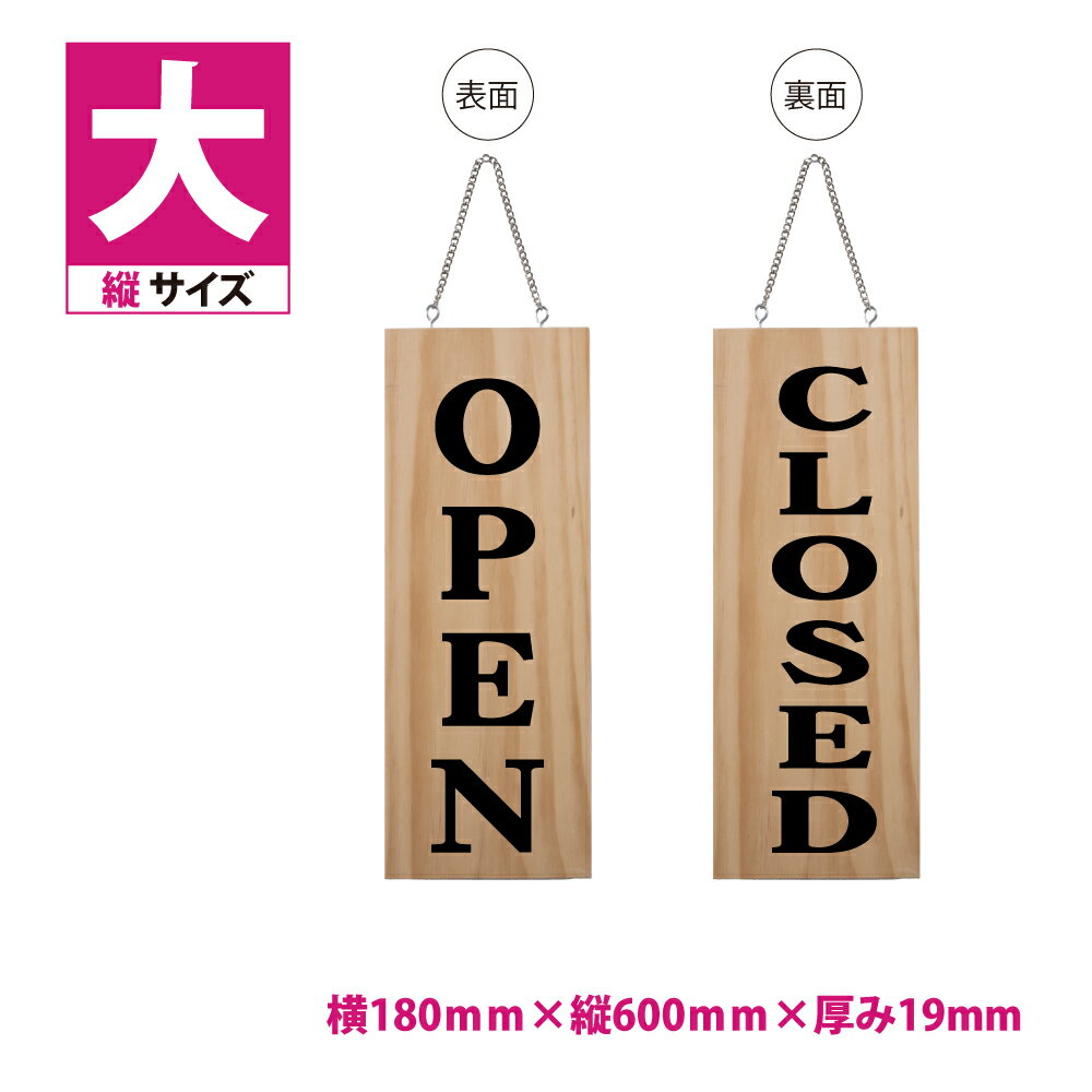 標識・案内板【チェーン付き】木製サイン 看板 縦【OPEN CLOSED】W180mm×H600mm 両面サイン プレート 木製 軽量 インテリア オープン ..