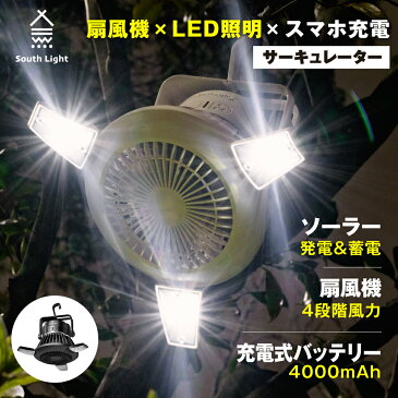 【P5倍・あす楽】 扇風機 LEDライト 2in1 USB充電 ソーラー充電 吊り下げ サーキュレーター ソロ キャンプ 電池式 2WAY 高21×直径22cm 軽量 コンパクト コードレス 4,000mAh大容量 車中泊 2段階ライト 4段階送風 防災 モバイルバッテリー 折りたたみ South Light sl-fsd21