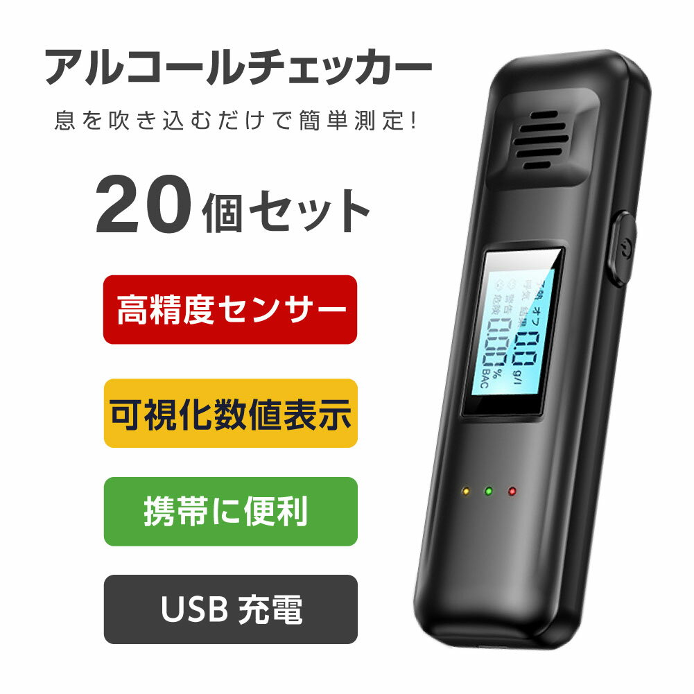 あす楽【20個セット】【道路交通法施行規則改正対応商品】 アルコール検知器 呼気 ブレスチェッカー 飲酒運転防止 アルコールテスター 高性能 国家公安委員会 吹き込み 非接触型 飲酒検知器 高精度 LCD液晶表示 小型 二日酔い 携帯用 USB式 alc-jc500-20set