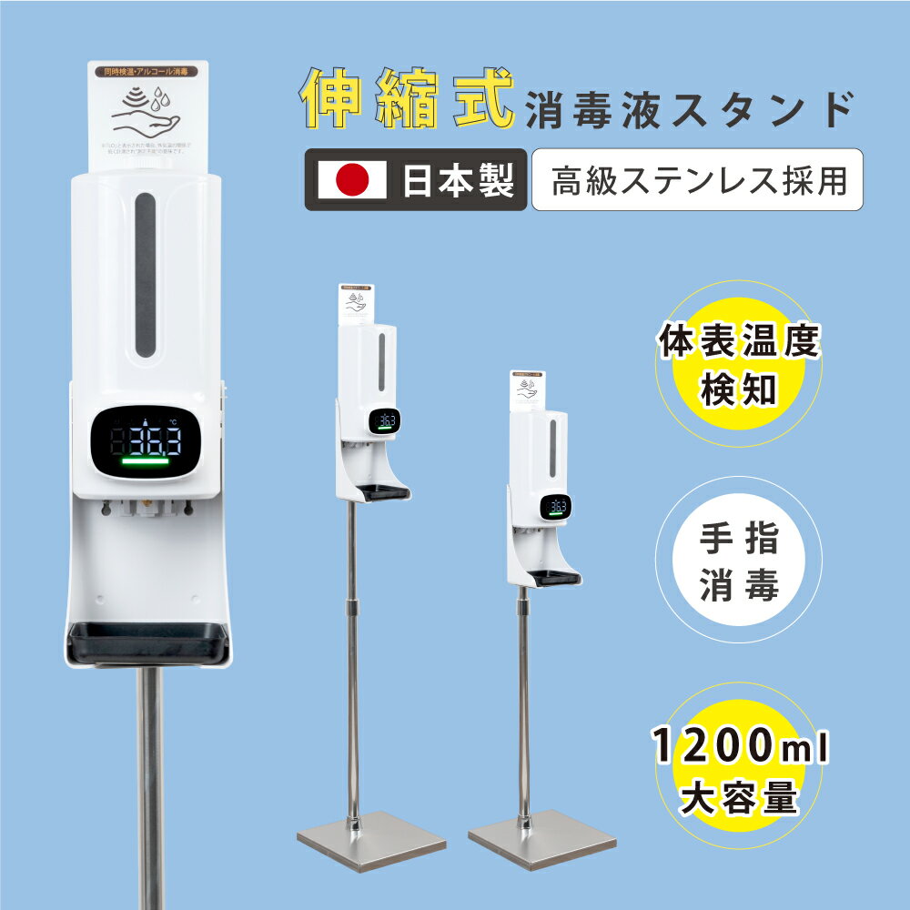 【日本製 最新機種】 消毒液スタンド 消毒誘導パネル付き 非接触型体表温検知器＋アルコールディスペンサー 1200ML 伸縮式 自動消毒液噴霧器 オートセンサー アルコールディスペンサー aps-1660ad-mkks