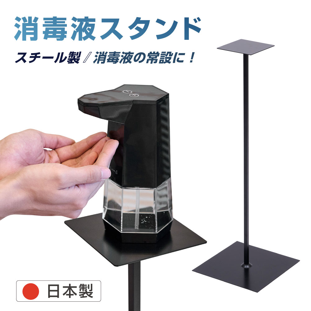 日本製 スチール製 アルコール消毒液ポンプスタンド看板 組み立て式 H86cm 消毒台 非接触 消毒 スタンド 手指衛生 感…