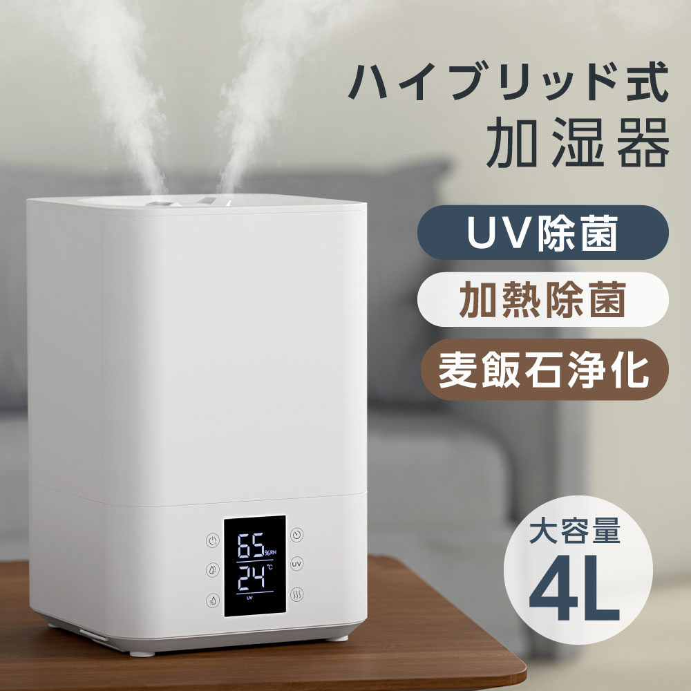 【2022年新型 3重除菌】ハイブリッド加湿器 超音波 加湿器 UVライト 高温除菌 麦飯石フィルター浄化 除菌 大容量4L タイマー付き 上部給水型加湿器 アロマ対応 リモコン付き 空気清浄 自動湿度調整 リビング 寝室 家庭 オフィス 送料無料 xr-re03