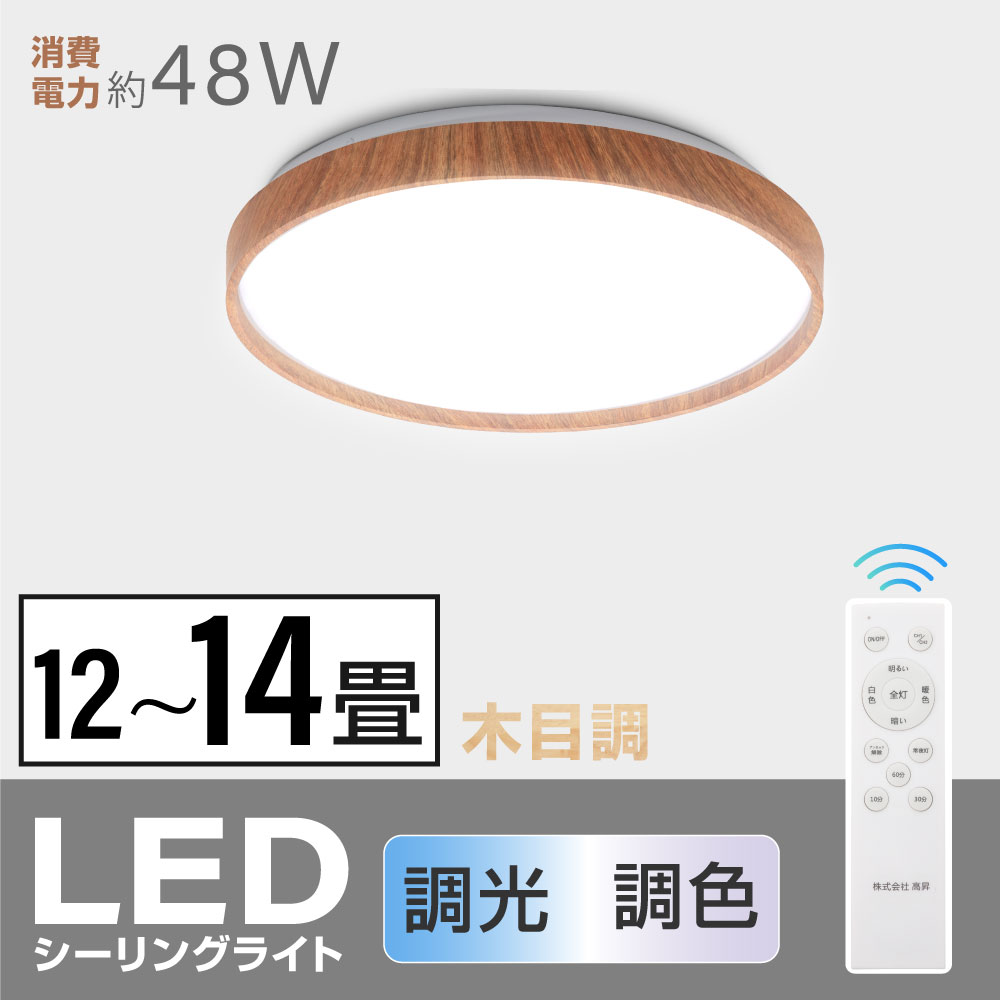 シーリングライト led おしゃれ 照明 電気 12畳 14畳 LEDシーリングライト リモコン 木目 天然木 北欧 明るい 調光 …