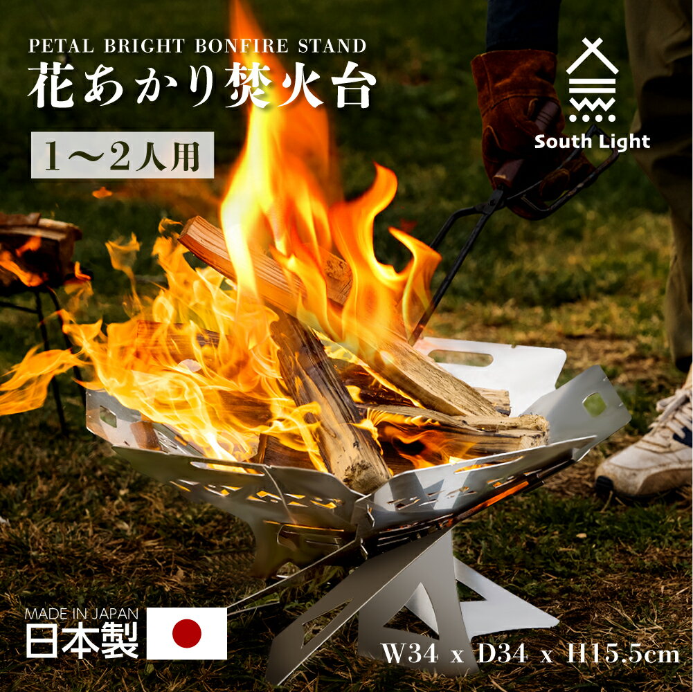 日本製 花あかり焚火台 バーベキューコンロ 料理用コンロ BBQ 薪 1-2人用 アウトドア SouthLight 簡単組立 コンパクト 初心者 持ち運び 携行便利 収納袋付属 アウトドア用品 送料無料 sl-fhto-03