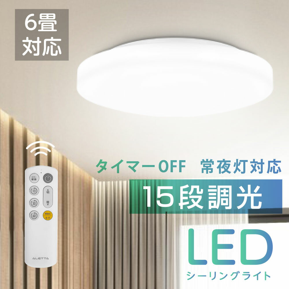 シーリングライト LED おしゃれ 24W 15段階調光 リモコン付き 北欧風 明るい 薄型 電気 照明 ライト 照明器具 天井照…