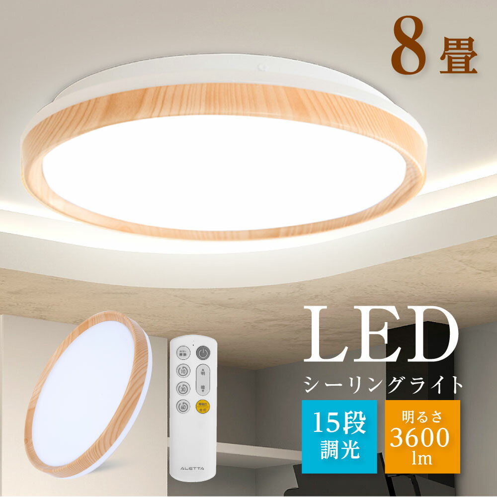 シーリングライト LED おしゃれ 33W 6畳 8畳 15段階調光 リモコン付き 北欧風 明るい 薄型 電気 照明 ライト 照明器…