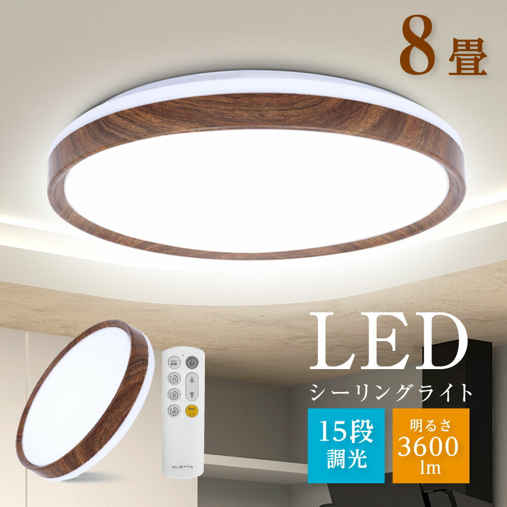 シーリングライト LED おしゃれ 33W 6畳 8畳 15段階調光 リモコン付き 北欧風 明るい 薄型 電気 照明 ライト 照明器…