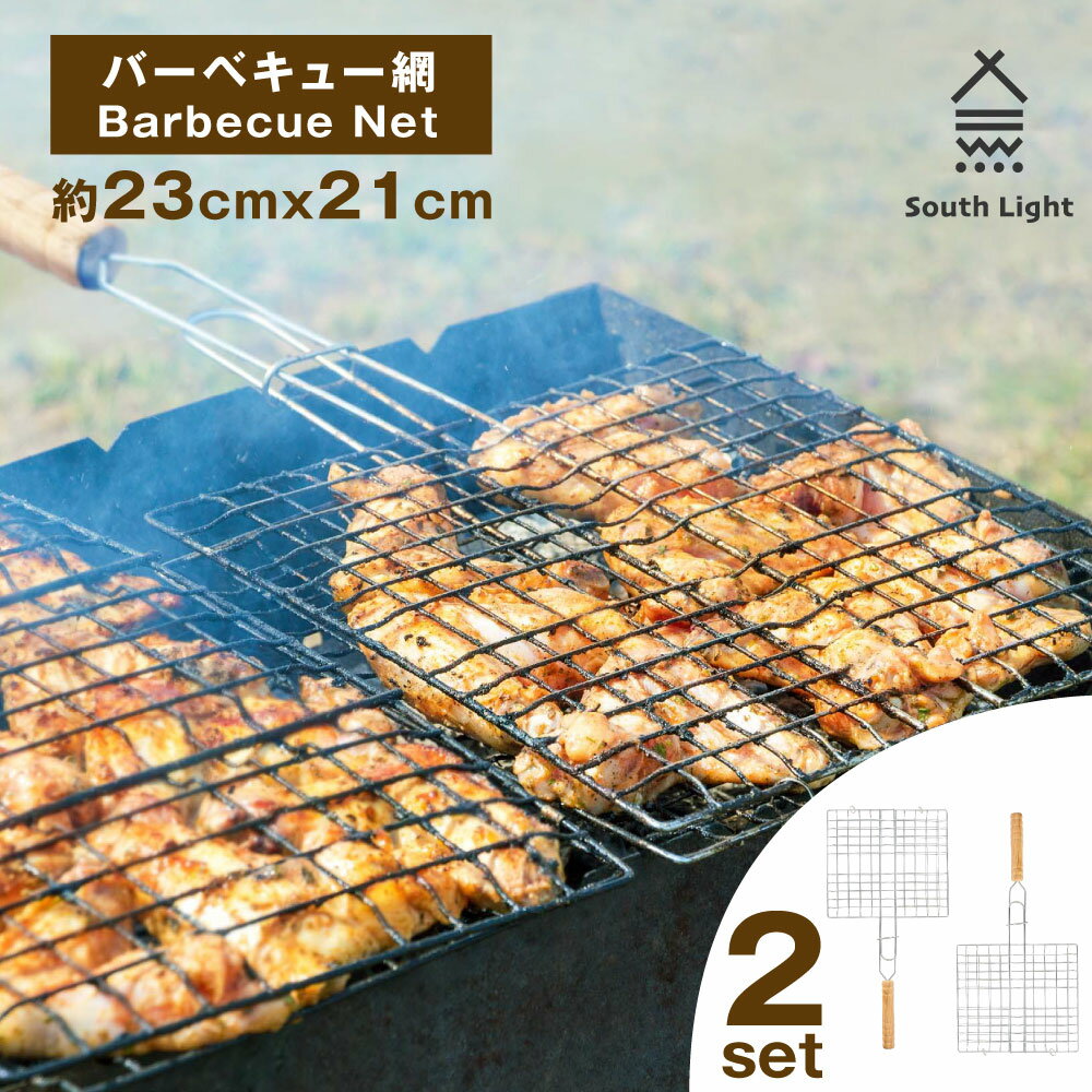 あす楽 バーベキュー網 2点セット BBQ網 直火専用 料理 ソロキャンプ 魚介類 シーフード ステーキ マルチグリル 両面 網 調理 バーベキュー キャンプ 魚焼き 網焼き アウトドア 軽量 バーベキュー用品 キャンプ調理 South Light sl-grid24-2set