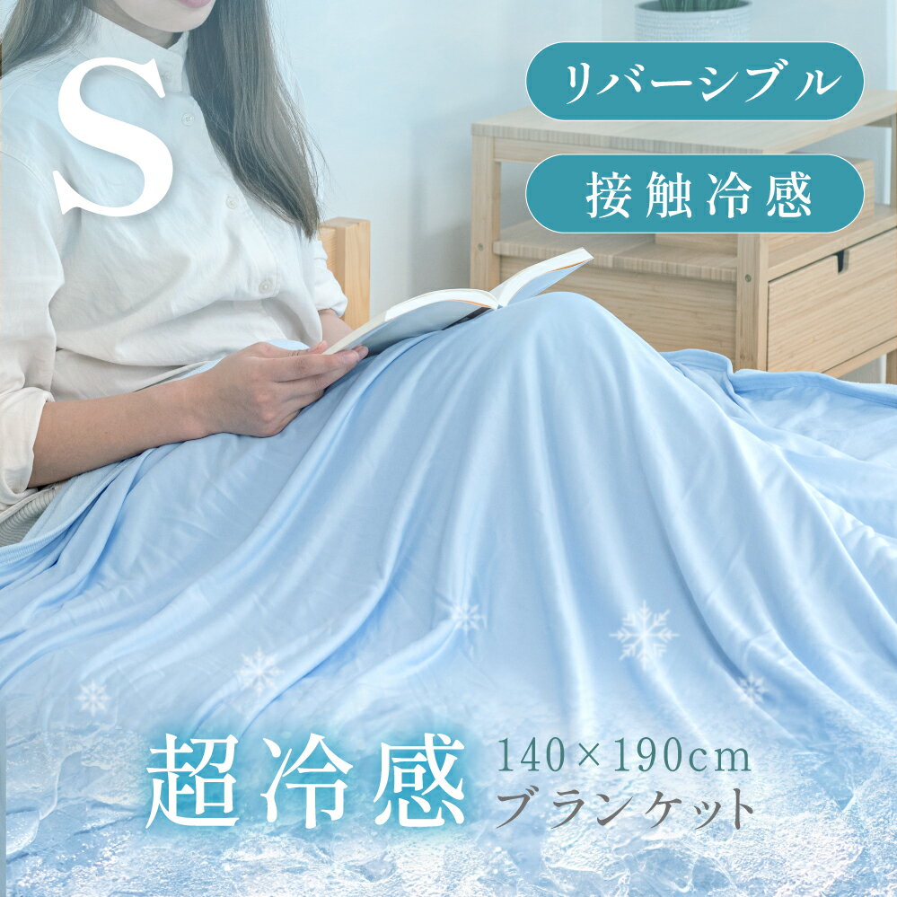 ブランケット シングル 夏用 冷感ケット 140×190 冷感 ひざ掛け 膝掛け 接触冷感 やわらか 肌かけ クールケット 吸水 速乾 綿 コットン 涼しい 夏 丸洗いOK クール 涼感 冷感寝具 冷たい 送料無料 bedcbk-s