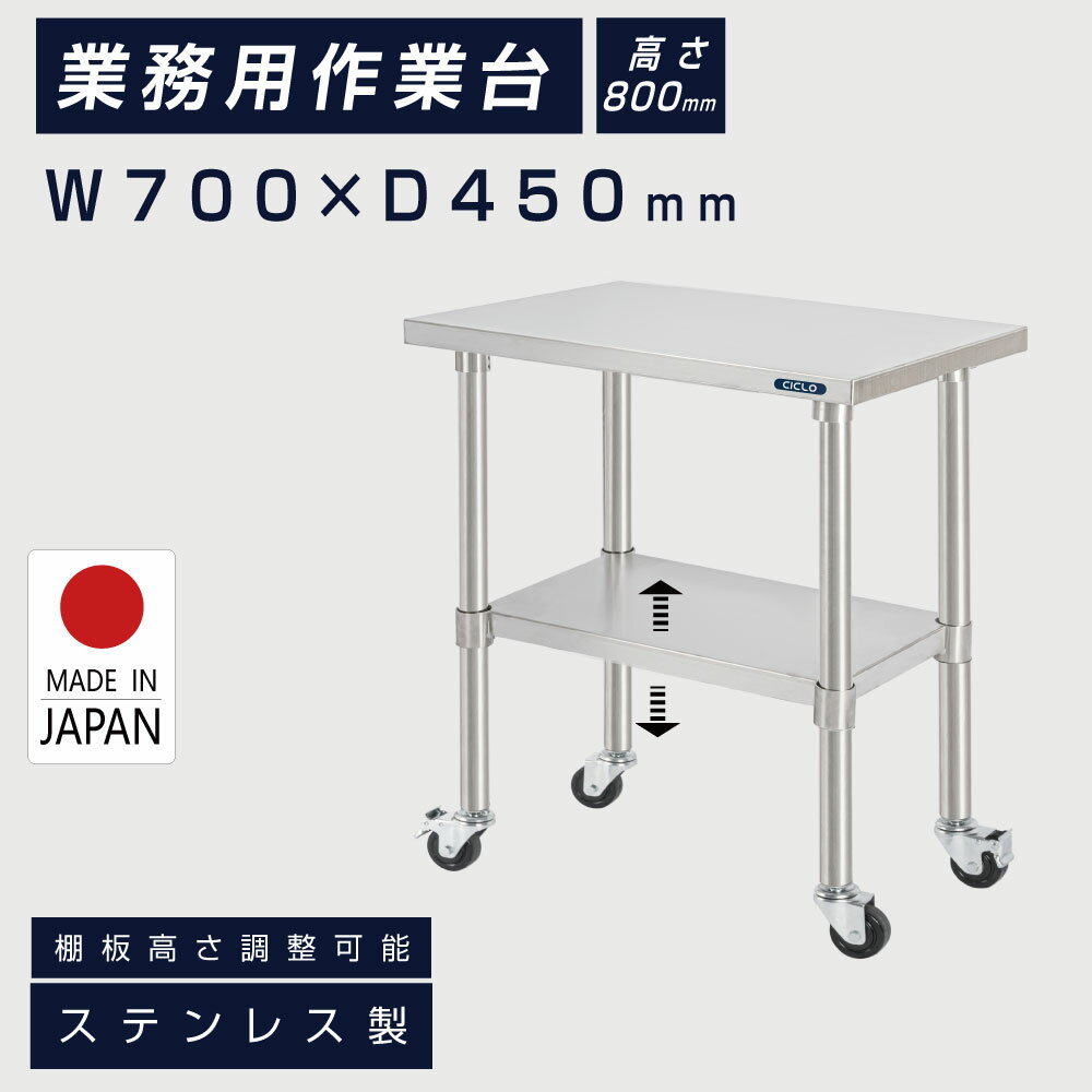 日本製 業務用 ステンレス 作業台 キャスター付き 調理台 W700mm×H800×D450mm ステンレス調理台 業務用キッチン 調理作業台 厨房作業台 作業テーブル 業務用作業台 業務用ステンレス作業台 キッチン作業台 送料無料 kot2ca-7045