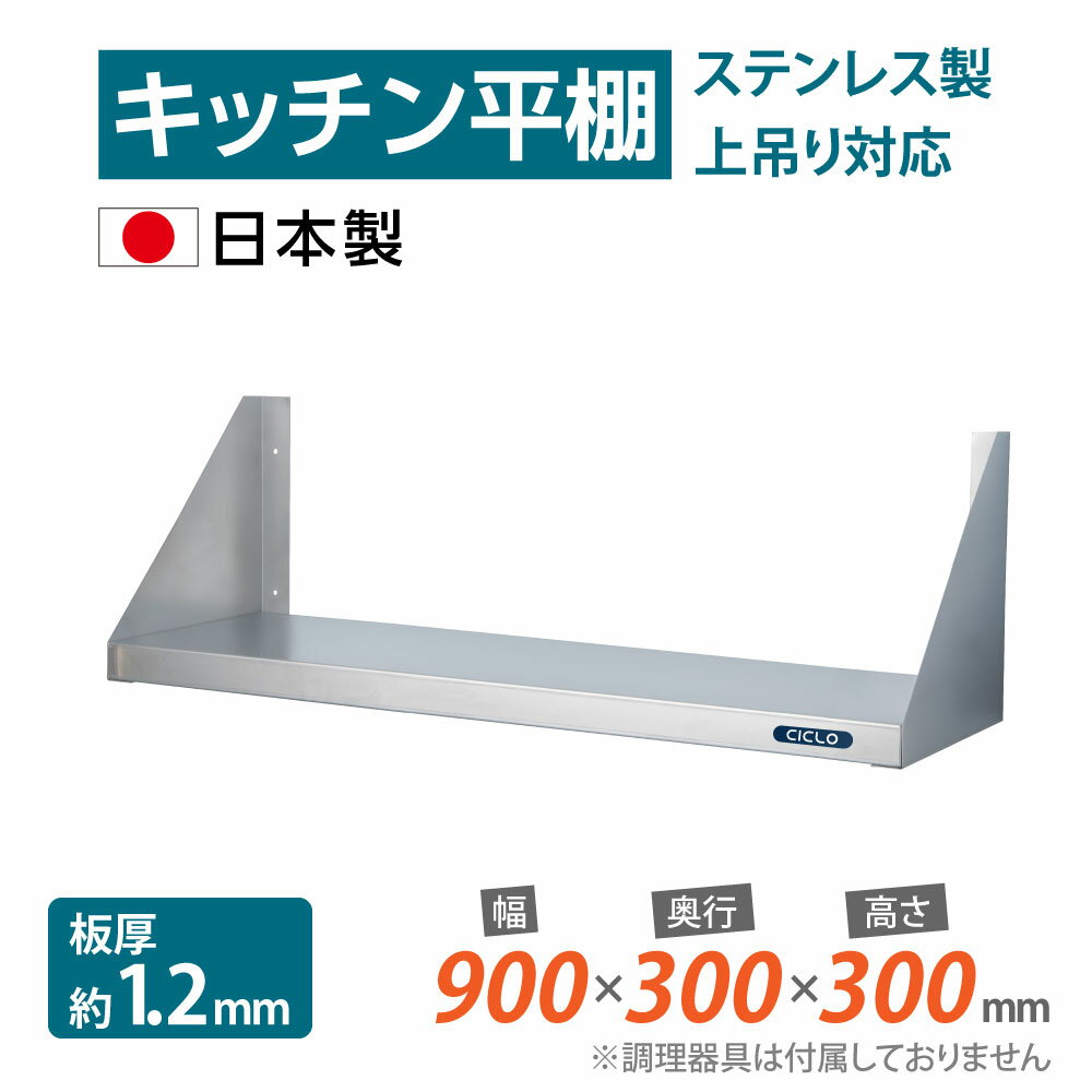  キッチン平棚 幅900mm×奥行き300mm キッチン収納 調味料ラック 吊り棚 つり棚 吊り平棚 ステンレス棚 壁面収納 収納棚 壁棚 ウォールラック 壁掛け 飲食店 厨房 キッチン skk-001-9030