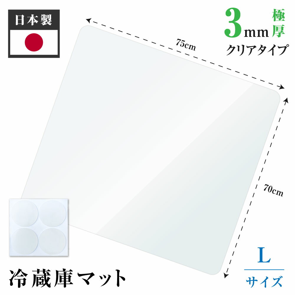 当日発送 冷蔵庫 マット 透明 キズ 凹み 防止 Lサイズ ポリカーボネート 70×75cm ~600L クラスマット ダイニングマット フロアマット 床保護マット キッチン 透明 防水 床暖房対応 抗菌 防カビ 厚さ2mm 洗濯不要 クリアマット 透明マット 冷蔵庫傷防止マット matpc-7075