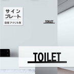 「TOILET ルームプレート　黒アクリル」トイレ ドアプレート サイン | 艶消しブラック | オフィスサイン 看板 案内 表示 標示 標識 DIY ドア おしゃれ トイレ サイン マーク atoi-017【 代引きの場合は送料有料】