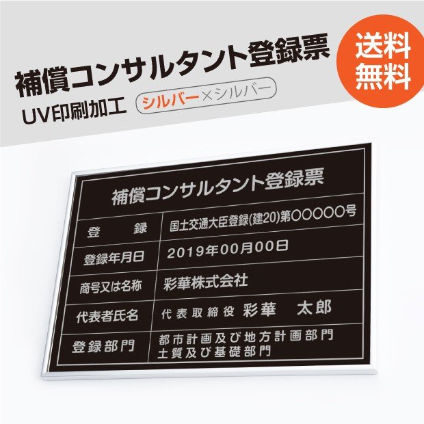 看板　補償コンサルタント登録票【銀看板×黒印刷×銀文字】W50cm×H35cm 文字入れ加工込 宅建 業者票 許可書 事務所 法定看板 看板 金看板 店舗 事務所用看板 名入れ 別注品 特注品 法定看板 許可票 安価でおしゃれな許可票看板 事務所看板 短納期　bc-sil-sil-blk