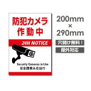 【送料無料】激安！視線でドキ！防犯『監視カメラ作動中』看板　軽くて丈夫なアルミ板製の標識です。【送料無料】激安！視線でドキ！防犯『監視カメラ作動中』看板　軽くて丈夫なアルミ板製の標識です。 【商品詳細】 本体サイズW200mm×H290mm 厚さ：3.0mm 材質アルミ複合板（屋外対応） オプション穴あけ加工無料