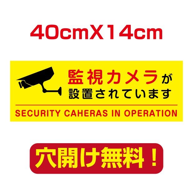 防犯カメラ作動中　400mm×140mm 　屋外対応　表札 案内板　オリジナル看板 平看板 パネル サイン 耐水 高耐久性 アルミ複合板　プレート看板 看板 標識　camera-38