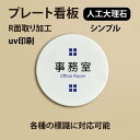 【メール便送料無料】人工大理石ピクトサイン UVプリント仕上げのドアプレート【事務所 Office Room　円型 円盤】人工大理石 プレート ホワイト　大理石風【ドアプレート】【ドアサイン】オリジナルドアプレートです。（両面テープ付き）d...