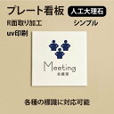 【メール便送料無料】人工大理石ピクトサイン UVプリント仕上げのドアプレート【Meeting 会議室　方型 R面取り】人工大理石 プレート ホワイト　大理石風【ドアプレート】【ドアサイン】オリジナルドアプレートです。（両面テープ付き）doa...