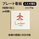 楽天吉道通販人工大理石ピクトサイン UVプリント仕上げのドアプレート【Locker　Ladies 方型 R面取り】人工大理石 プレート ホワイト　大理石風【ドアプレート】【ドアサイン】オリジナルドアプレートです。（両面テープ付き）doa-042