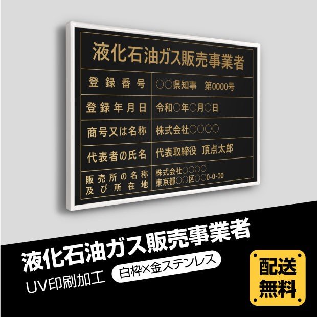 液化石油ガス販売事業者証 520mm×370mm ステンレス 撥水加工 錆びない 看板 法定サイズクリア 宅地 建物 取引業者 金看板 宅建 標識 事務所用 安価でおしゃれな許可票看板 事務所看板 短納期　eksk-gold-white-blk