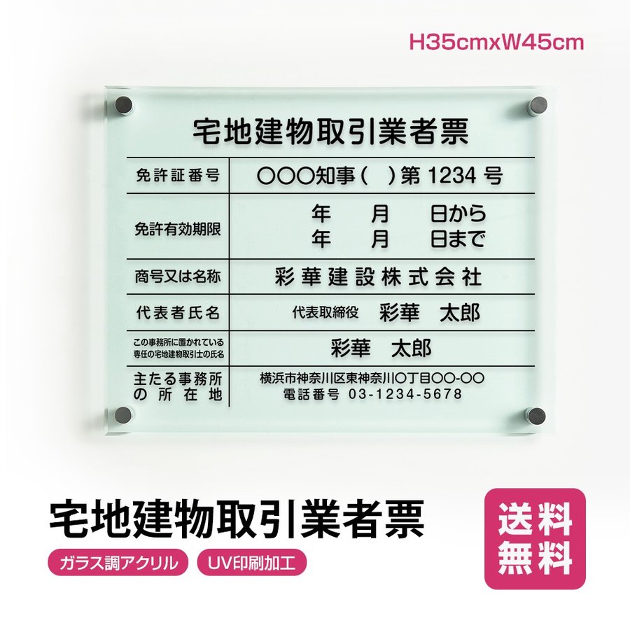 宅地建物取引業者票　看板H35cm×W45cm 文字入れ加工込 許可票 業者票 許可書 事務所 法定看板 看板 店舗 事務所用看板 文字入れ 名入れ 別注品 特注品 法定看板 許可票 安価 事務所看板 短納期　G-tr