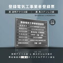 楽天吉道通販【新商品】登録電気工事業者登録票【透明アクリル×黒ステンレス】 W45cm×H35cm 業者票 法定看板 店舗 事務所用看板 選べる4書体 UV印刷加工 お洒落な二層式 法定サイズ 宅建 業者票 不動産 許可書 事務所 法定看板［gs-pl-ele-t-black］