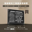 楽天吉道通販【新商品】看板【登録電気工事業者登録票】アクリルW式 H35cm×W45cm 許可票 電気工事業者 登録票 選べる4書体 レーザー彫刻加工 高級感抜群の二層式 法定サイズ 宅建 業者票 宅建表札 宅建看板 許可書 ［gs-pl-ele-t］