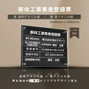 楽天吉道通販【新商品】【解体工事業者登録票】アクリルW式 H350mm×W450mm 選べる4書体 レーザー彫刻加工 高級感抜群の二層式 法定サイズ 宅建 業者票 宅建表札 宅建看板 不動産 許可書 事務所 法定看板 看板［gs-pl-kaitai-t］