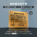 楽天吉道通販【新商品】建設業の許可票 看板【透明アクリル×金ステンレス】 W45cm×H35cm 業者票 法定看板 店舗 事務所用看板 選べる4書体 UV印刷加工 お洒落な二層式 法定サイズ 宅建 業者票 運搬業 運搬業者票 不動産 許可書 事務所 法定看板 看板［gs-pl-rb-t-gold］