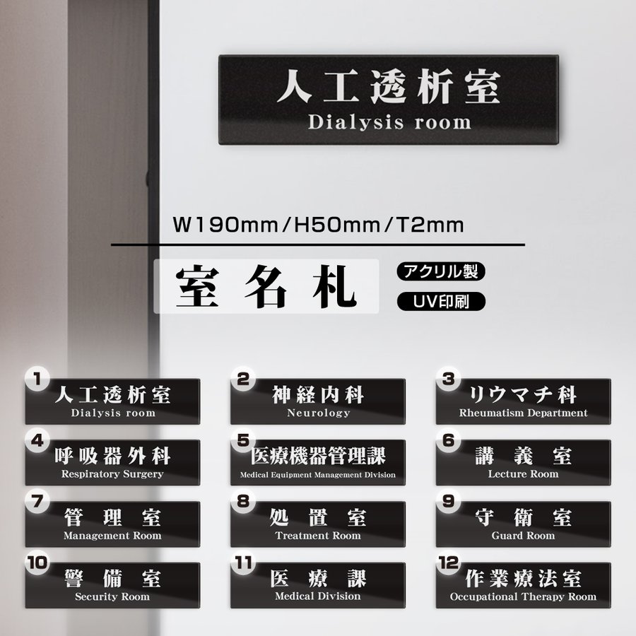 楽天吉道通販■新商品【送料無料】サインプレート プレート看板【人工透析室】W190mmXH50mm アクリル製両面テープ付 会社 店舗用品 室名サイン 標識 ドアプレート 日本語 英語 対応［gs-pl-Sign05］