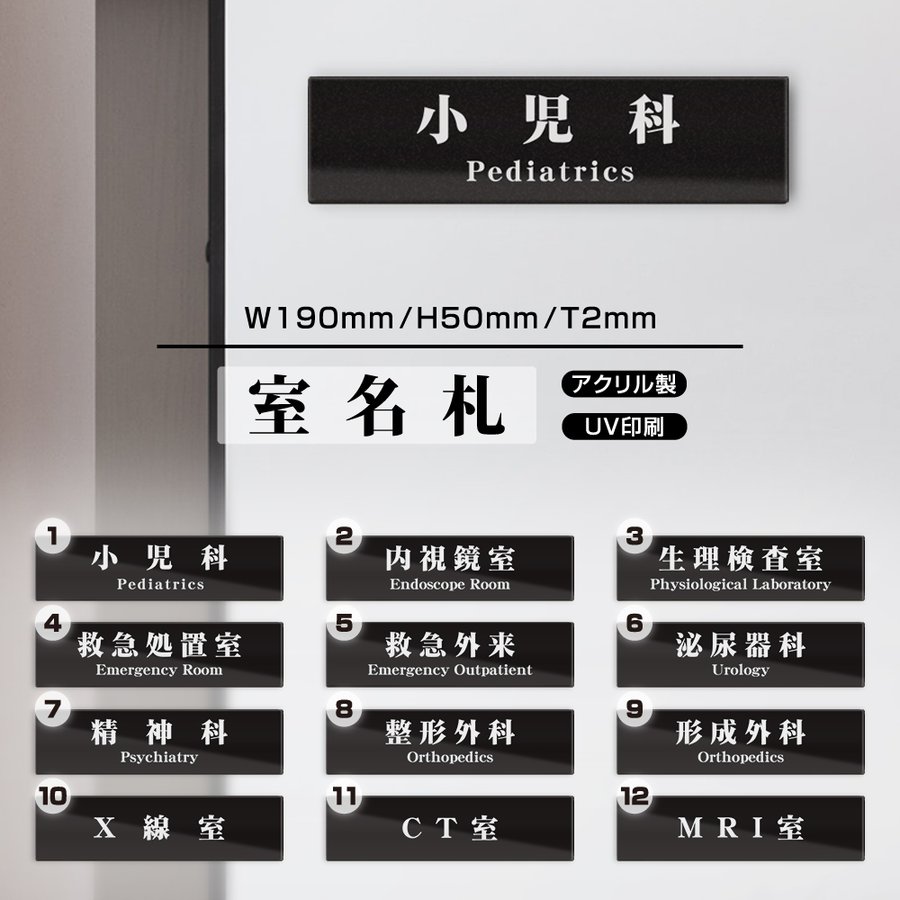 楽天吉道通販■新商品【送料無料】サインプレート プレート看板【小児科】W190mmXH50mm アクリル製両面テープ付 会社 店舗用品 室名サイン 標識 ドアプレート 日本語 英語 対応［gs-pl-Sign08］