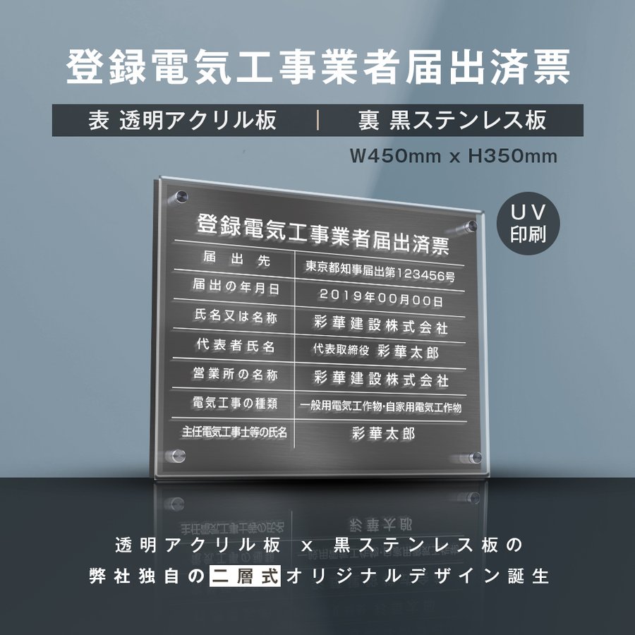 楽天吉道通販【新商品】登録電気工事業者届出済票【透明アクリル×黒ステンレス】 W45cm×H35cm 業者票 法定看板 店舗 事務所用看板 選べる4書体 UV印刷加工 お洒落な二層式 法定サイズ 宅建 業者票 不動産 許可書 事務所 法定看板 看板［gs-pl-todoke-t-black］