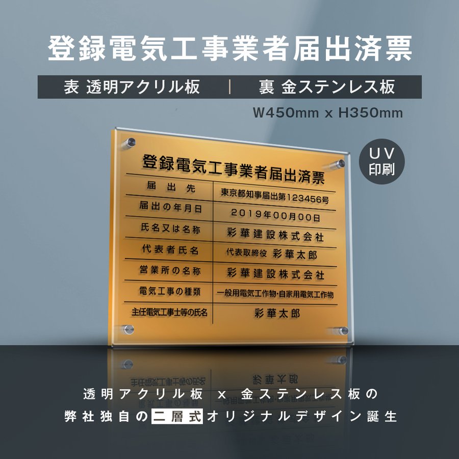 楽天吉道通販【新商品】登録電気工事業者届出済票【透明アクリル×金ステンレス】 W45cm×H35cm 業者票 法定看板 店舗 事務所用看板 選べる4書体 UV印刷加工 お洒落な二層式 法定サイズ 宅建 業者票 運搬業 運搬業者票 不動産 許可書 事務所 法定看板 看板［gs-pl-todoke-t-gold］