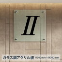 【商品詳細】 サイズH300mm×W300mm 仕様ガラス調アクリル板：（t5mm）、　化粧ビス：ステンレス製（4個付き） 文字加工カッティングシート 納期デザイン確定後、3営業日以内に発送※オリジナルサイズでも承ります。お気軽にお問い合わせください。 【商品詳細】 サイズH300mm×W300mm 仕様ガラス調アクリル板：（t5mm）、　化粧ビス：ステンレス製（4個付き） 文字加工カッティングシート 納期デザイン確定後、3営業日以内に発送