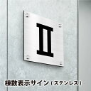 【吉道商事】棟数表示サイン ・棟数看板・棟数案内板H200×W200×t2mm【ステンレス製棟数表示サイン 】ステンレスプレート　化粧ビス止め..