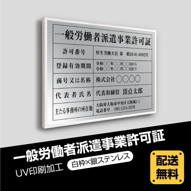 一般労働者派遣事業許可証 520mm×370mm選べる書体 枠4種 UV印刷 ステンレス 撥水加工 錆びない 看板 法定サイズクリア 宅地 建物 取引業者 金看板 宅建 標識 事務所用 安価でおしゃれな許可票看板 事務所看板 短納期gw-sil-white