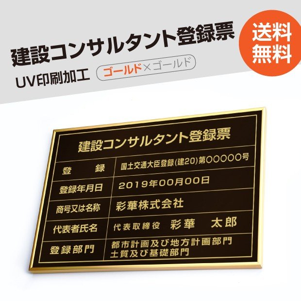 看板　建設コンサルタント登録票 W50cm×H35cm 選べる4書体 4枠 UV印刷 ゴールドステンレス仕樣 撥水加工 錆びない 看板 法定サイズクリア 宅地 建物 取引業者 金看板 宅建 標識 事務所用　js-gold-gold-blk