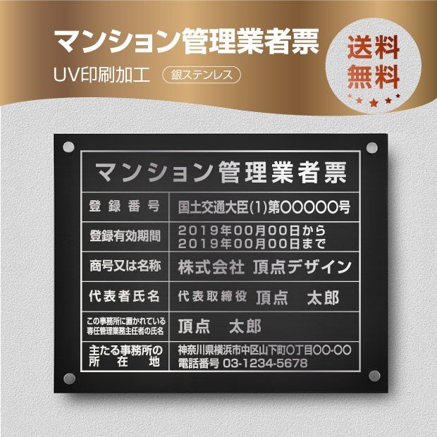 楽天吉道通販看板　マンション管理業者票【銀ステンレスx黒印刷×銀文字】 W45cm×H35cm 化粧ビス付 UV印刷 文字入れ加工込 宅建 業者票 宅建表札 宅建看板 不動産 許可書 事務所 法定看板 看板 安価でおしゃれな許可票看板 事務所看板 短納期ms-sil-stl-sil