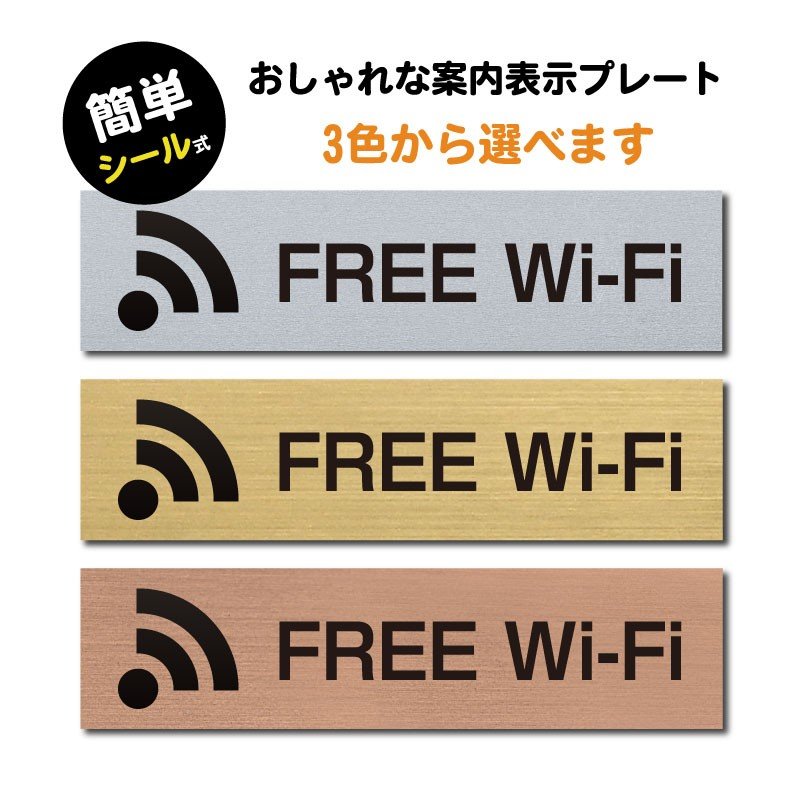 【送料無料】(FREE Wi-Fi) ステンレス調 アクリル製 ステッカー プレート おしゃれ 案内サイン 標識 表示プレート 表示サイン フリー wifi ワイファイ 店舗 飲食店 カフェ ショップ 美容院 喫茶店 施設 屋外対応 sign-p00016