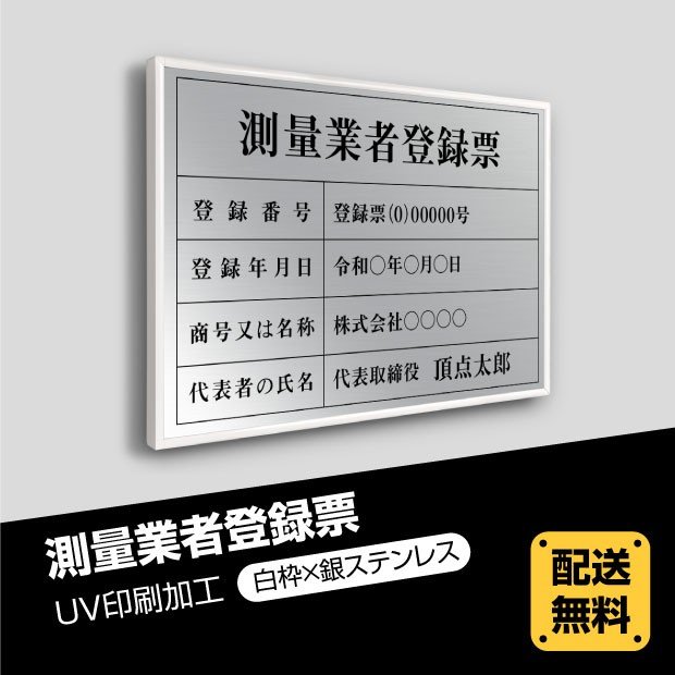 【送料無料】 測量業者登録票 520mm×370mm 【白枠x銀ステンレス】選べる書体 枠4種 UV印刷 ステンレス 撥水加工 錆びない 看板 法定サイズクリア 宅地 建物 取引業者 金看板 宅建 標識 事務所用 安価でおしゃれな許可票看板 事務所看板 短納期skr-sil-white