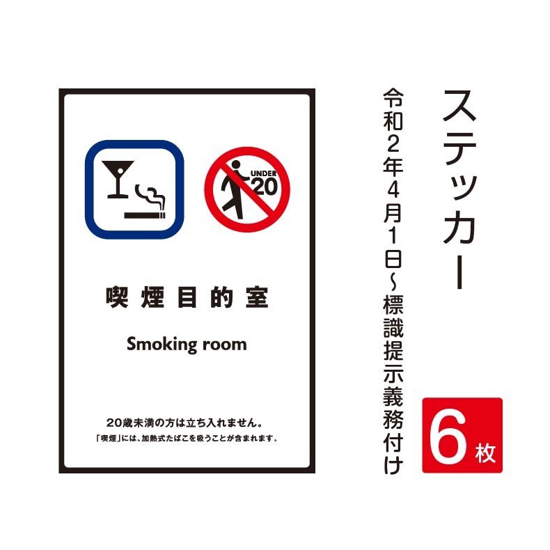 6枚セット「喫煙目的室」 禁煙 喫煙禁止 標識掲示 ステッカー 背面グレーのり付き 屋外対応 防水◎ 店舗標識や室内掲示にも！シールタイプ　stk-c007-6set