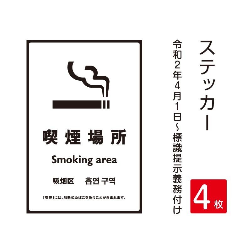 4枚セット「喫煙目的室」 禁煙 喫煙禁止 標識掲示 ステッカー 背面グレーのり付き 屋外対応 防水◎ 店舗標識や室内掲示にも！シールタイプ　stk-c010-4set