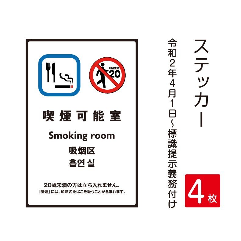 【メール便送料無料】4枚セット「喫煙目的室」 禁煙 喫煙禁止 標識掲示 ステッカー 背面グレーのり付き 屋外対応 防水◎ 店舗標識や室内掲示にも！シールタイプ　stk-c014-4set