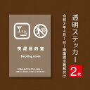 その場所が禁煙であることを示す標識　屋外広告で最も多く使用されている耐水性に優れた日本製メディアを使用しています。その場所が禁煙であることを示す標識　屋外広告で最も多く使用されている耐水性に優れた日本製メディアを使用しています。 【商品特徴】 サイズW100mm x H150mm 材質透明塩ビ粘着シート 取付方法背面のり付き *凸凹の場所は使用しないでください