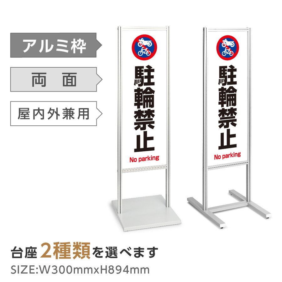 [送料無料]アルミスタンド看板 【自転車 駐輪禁止 看板】スタンド マンション アパート 自立 屋外 防水 オシャレ シンプル 立て看板 フロア看板 案内看板 誘導看板 表示 店舗用 tks-120-p115