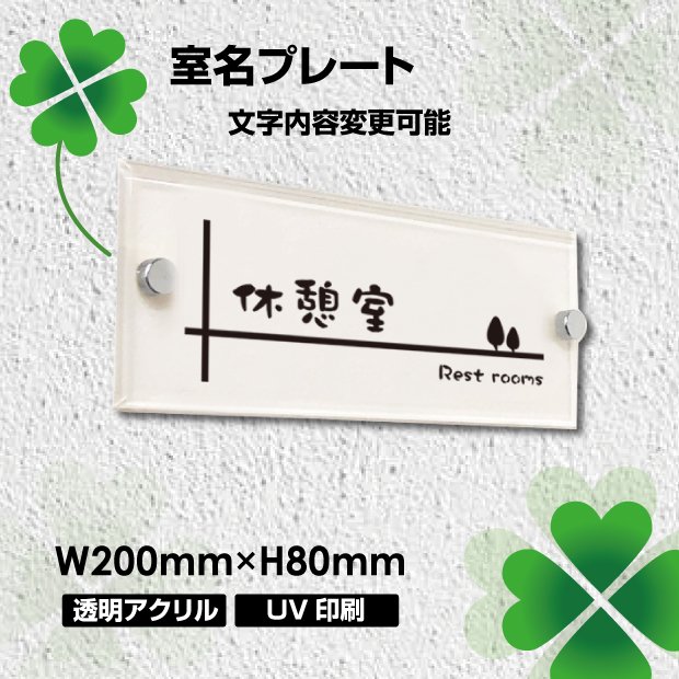 ■送料無料 室名プレート アクリル銘板 W200×H80×t5mm 化粧ビス付き 商業サイン 館銘板 ドアプレート オフィスプレート 事務所の表札 おしゃれな看板 マンション名看板tomei200-002