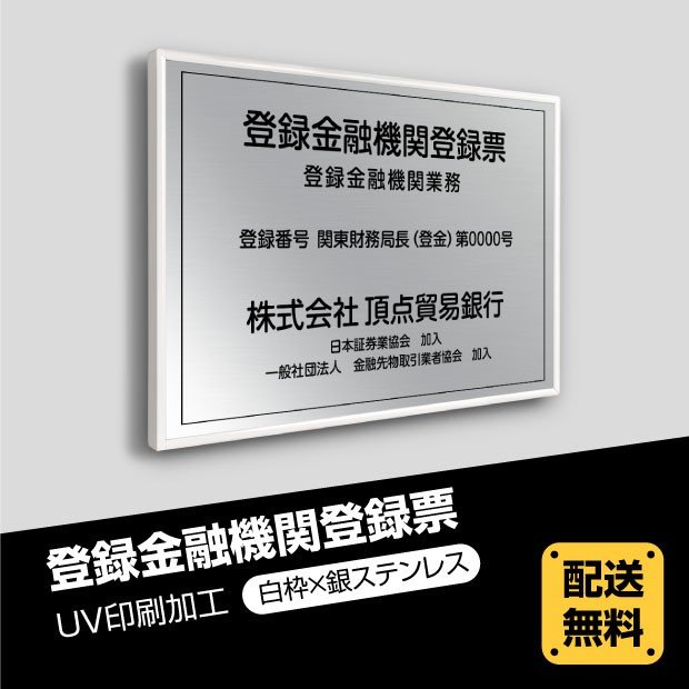  登録金融機関登録票 520mm×370mm 選べる書体 枠4種 UV印刷 ステンレス 撥水加工 錆びない 看板 法定サイズクリア 宅地 建物 取引業者 金看板 宅建 標識 事務所用 安価でおしゃれな許可票看板 事務所看板 短納期trkky-sil-white