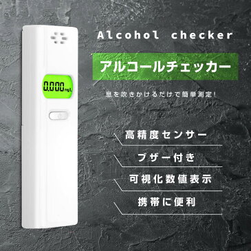 あす楽【一番安い挑戦!】アルコールチェッカー アルコール検知器 呼気 ブレスチェッカー 飲酒運転防止 アルコールテスター 非接触型 アルコールセンサー携帯 飲酒検知器 高精度 LCD液晶表示 アルコールチェック 小型 二日酔い 飲み過ぎ防止 飲酒運転防止 携帯用 alc-jc400