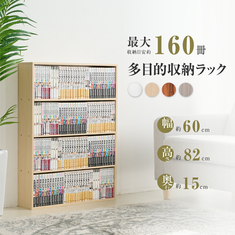 【訳あり】本棚 漫画 薄型 高さ82cm 多目的ラック おし